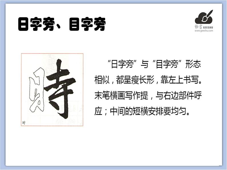华文出版社-四下-第5课-日字旁、目字旁(1)课件PPT第2页