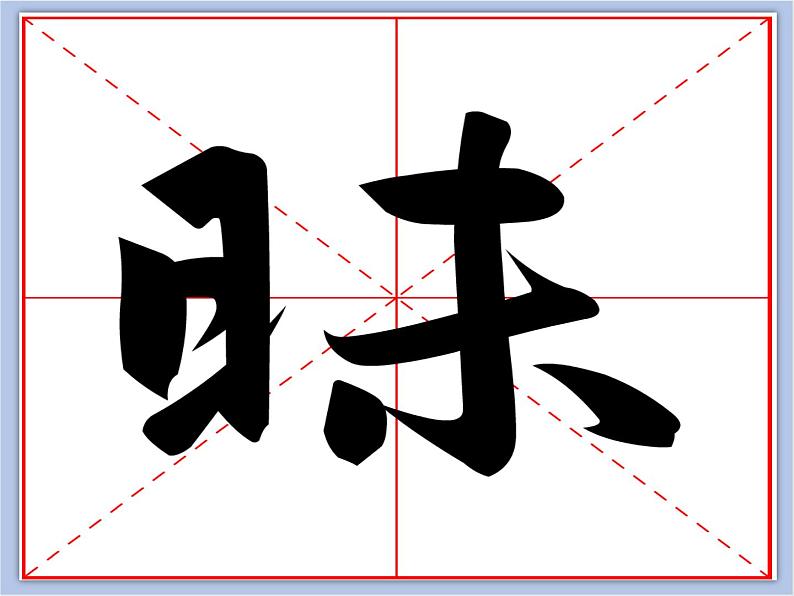 华文出版社-四下-第5课-日字旁、目字旁(1)课件PPT第5页