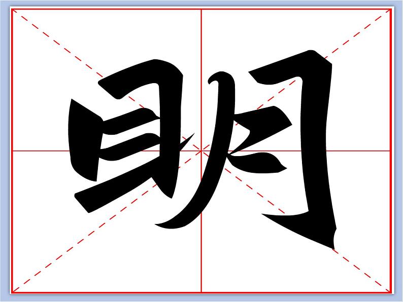 华文出版社-四下-第5课-日字旁、目字旁(1)课件PPT第6页