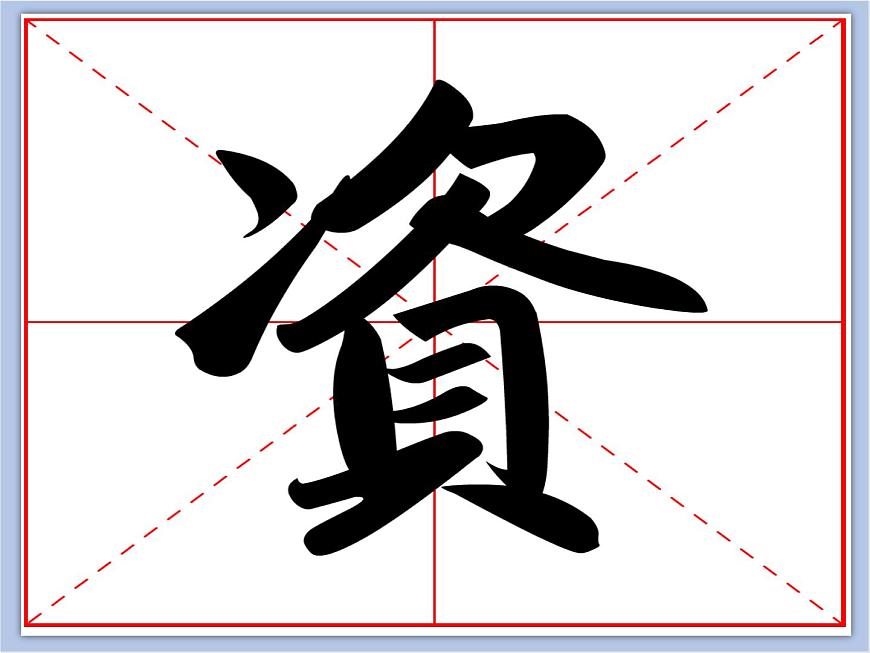 華文出版社-五下-第3課-貝字底課件PPT第4頁(yè)