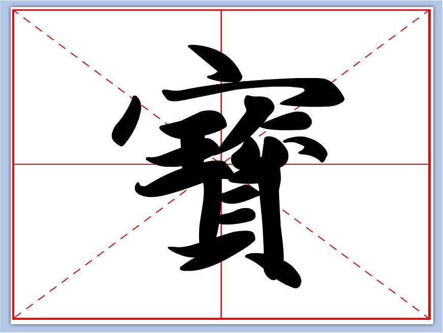 華文出版社-五下-第3課-貝字底課件PPT第5頁(yè)