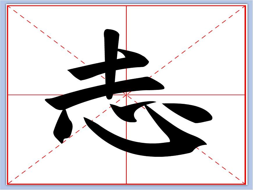 華文出版社-五下-第4課-心字底課件PPT第4頁