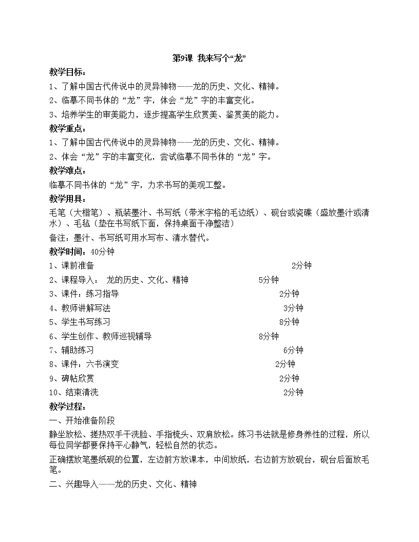 華文出版社-三下-第9課-我來寫個“龍”教案第1頁