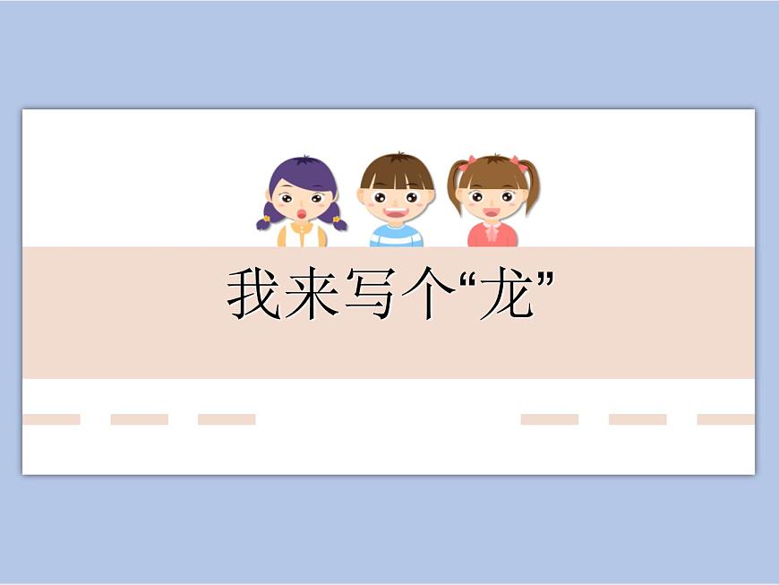 華文出版社-三下-第9課-我來寫個“龍”課件PPT第1頁