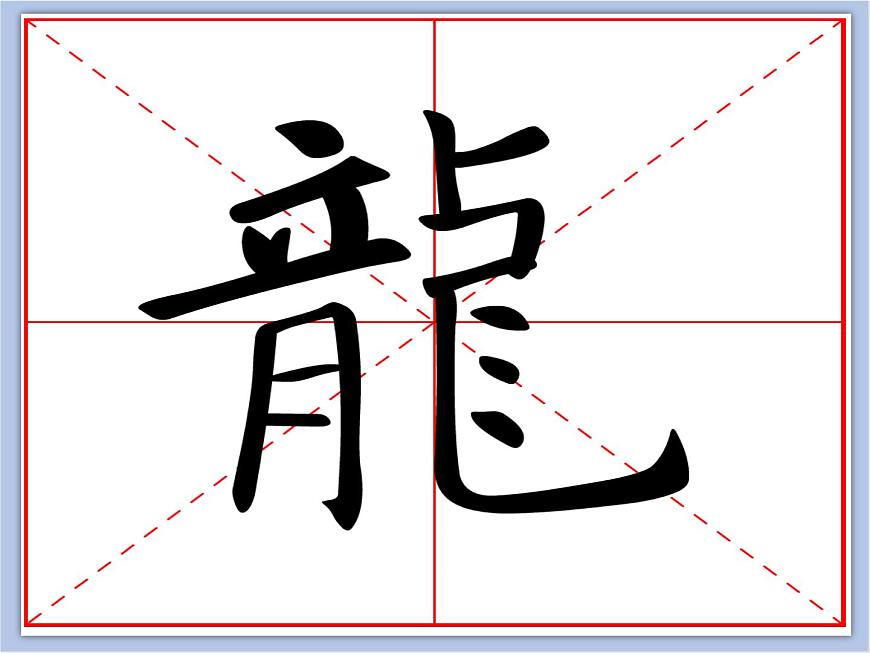 華文出版社-三下-第9課-我來寫個“龍”課件PPT第3頁