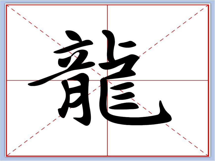 華文出版社-三下-第9課-我來寫個“龍”課件PPT第4頁
