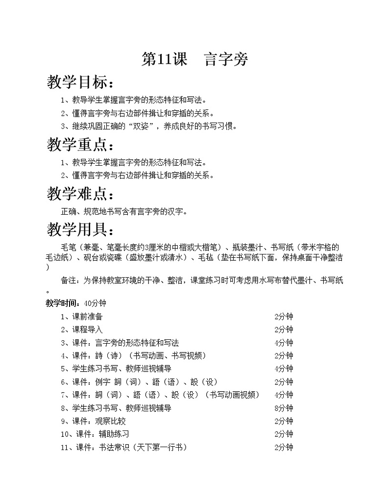 华文出版社-四下-第11课-言字旁教案01