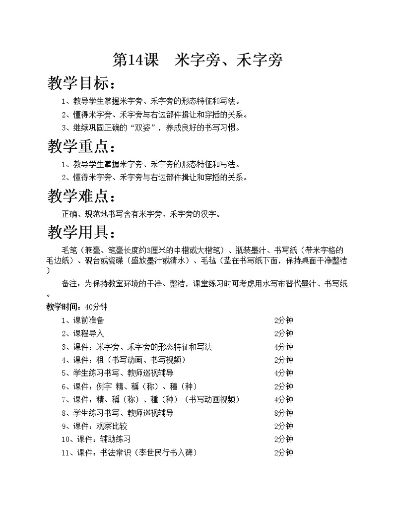 华文出版社-四下-第14课-米字旁、禾字旁教案第1页