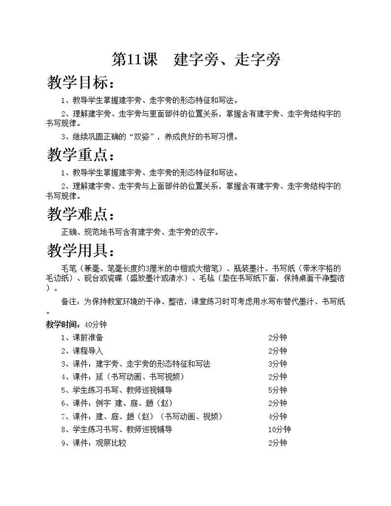 华文出版社-五下-第11课-建字旁、走字旁教案01