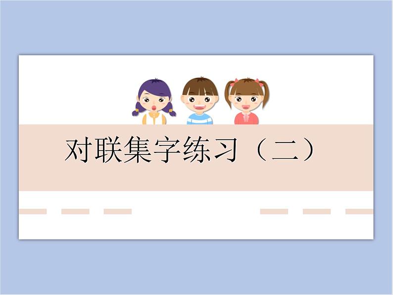 华文出版社-六下-第6课-对联集字练习(二)课件PPT01