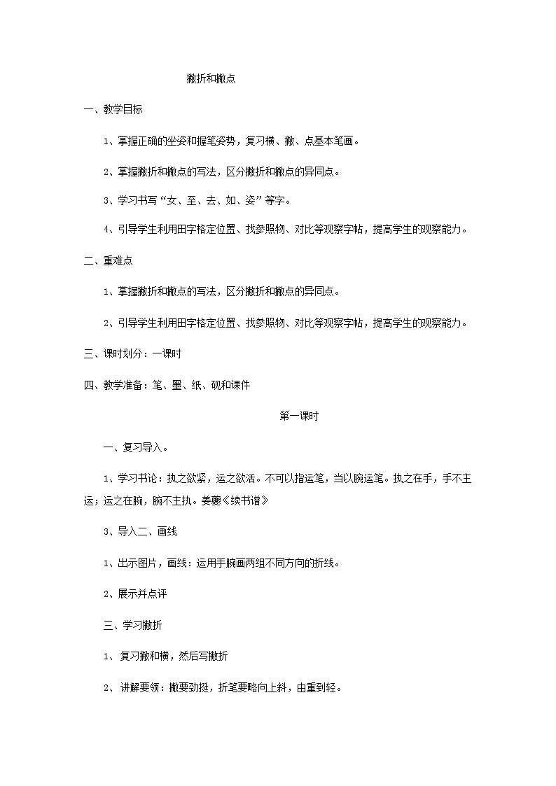 第1課 撇折和撇點(diǎn) 教案第1頁