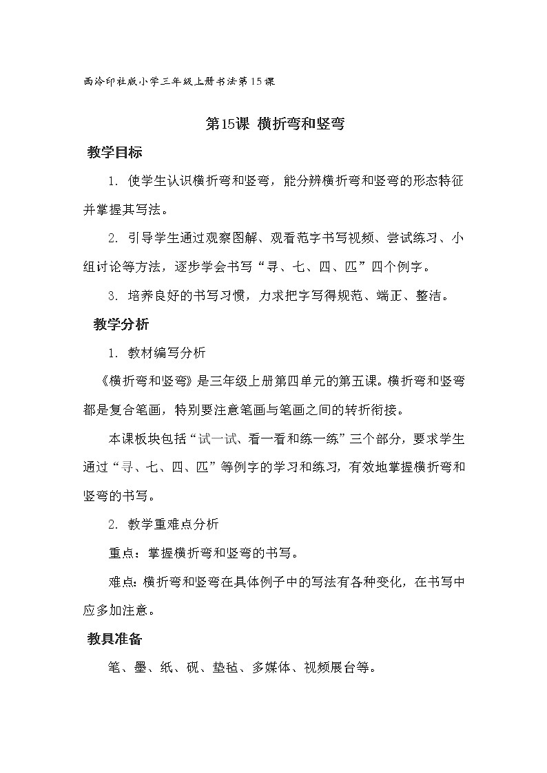 横折弯和竖弯教案第1页
