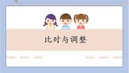 西泠版第1课 比对与调整教课内容ppt课件