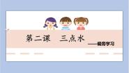 小学书法练习指导西泠版四年级下册第一单元第2课 三点水课前预习课件ppt