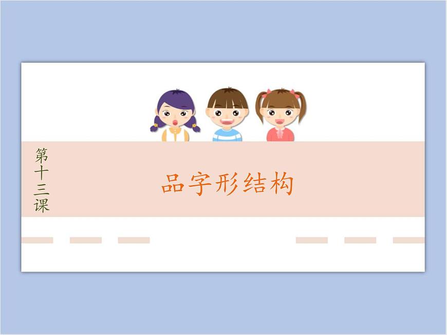 第13課 品字形結(jié)構(gòu) 課件第1頁(yè)