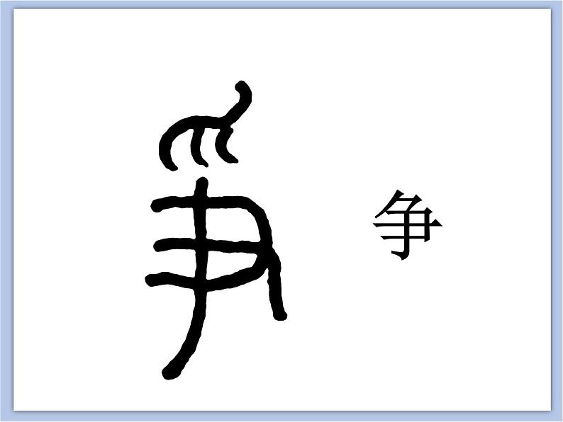 第4课 集字临摹练习(一) 课件02
