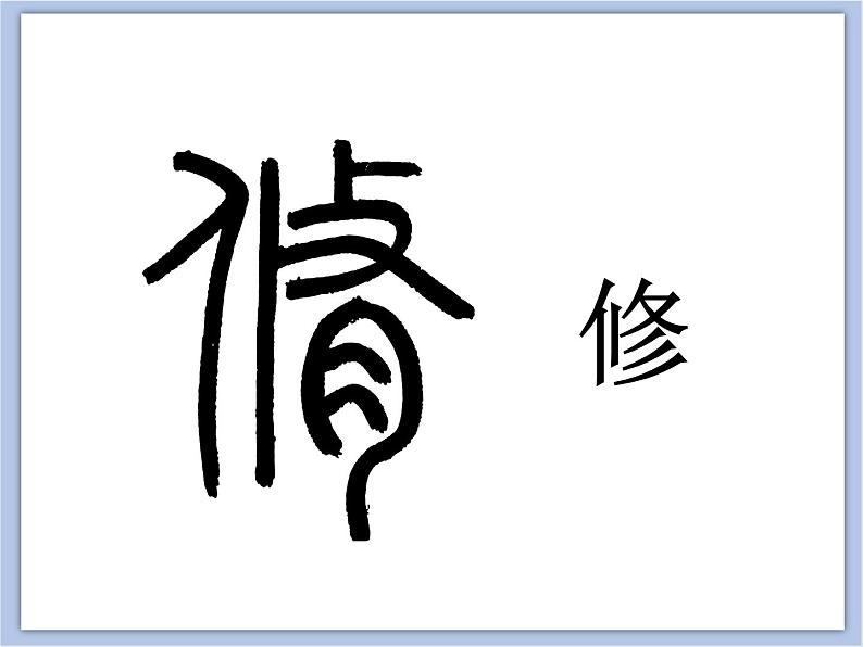 第4课 集字临摹练习(一) 课件03