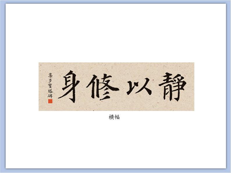第4课 集字临摹练习(一) 课件06