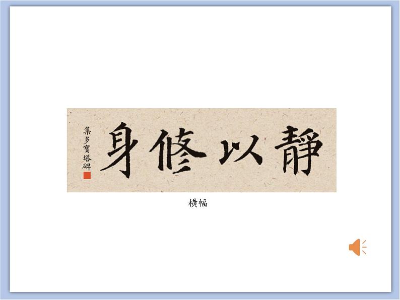 第4课 集字临摹练习(一) 课件07