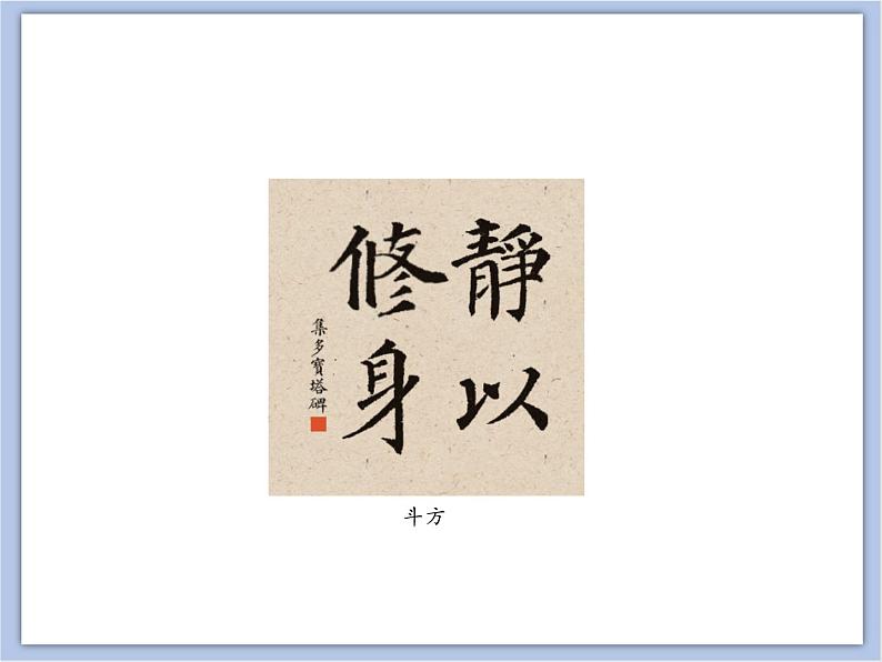 第4课 集字临摹练习(一) 课件08