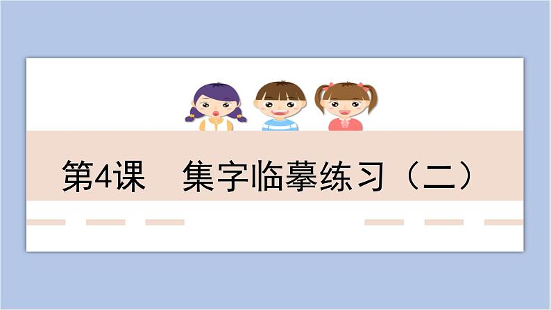 第4课 集字临摹练习(二) 课件第1页