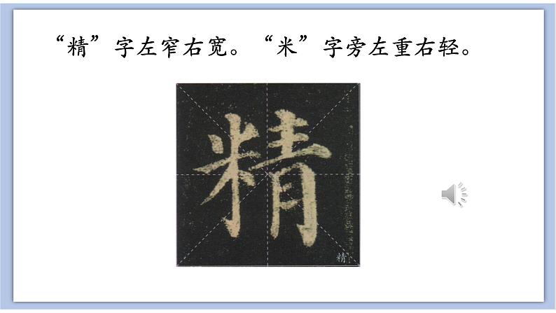 第4课 集字临摹练习(二) 课件第3页
