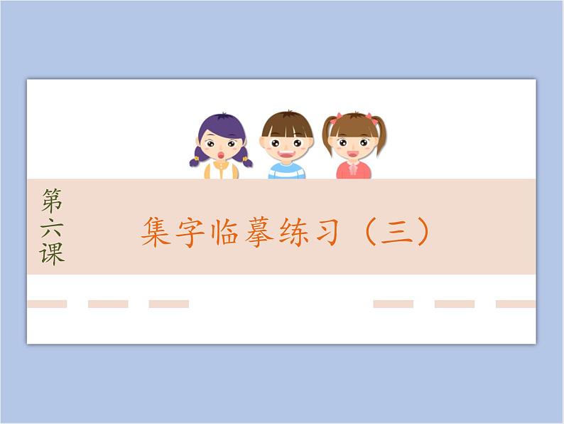 第6课 集字临摹练习(三) 课件第1页