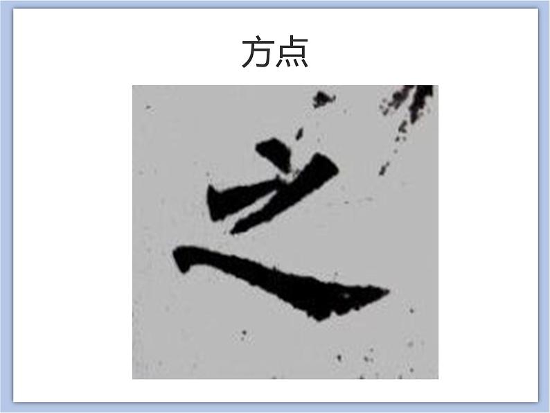 第1课 欧阳询楷书笔法(一)课件第3页
