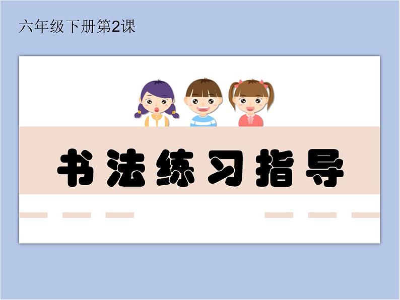 第2课 欧阳询楷书笔法(二)课件第1页