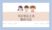 小学书法练习指导西泠版六年级下册第一单元第3课 欧阳询楷书笔法(三)试讲课课件ppt