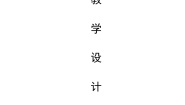 小学书法练习指导西泠版六年级下册第3课 欧阳询楷书笔法(三)优质课教学设计