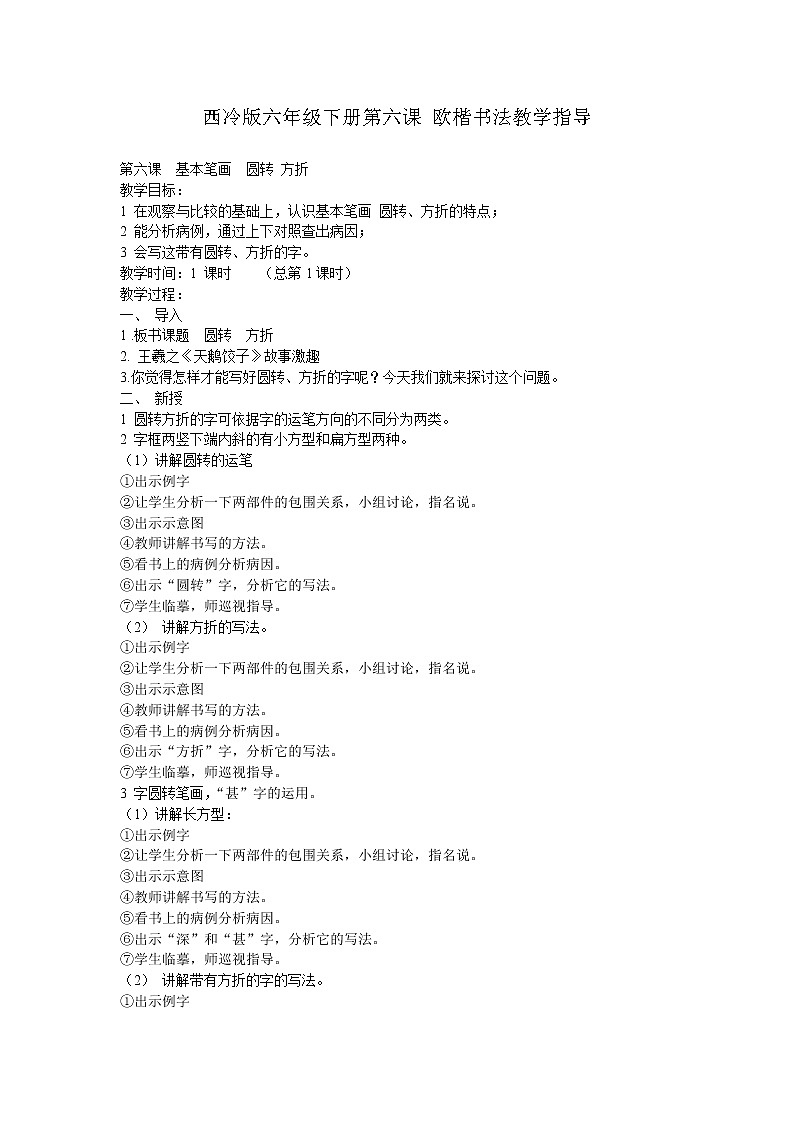第6课 欧阳询楷书笔法(五) 教案第1页