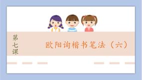 小学书法练习指导西泠版六年级下册第7课 欧阳询楷书笔法(六)公开课课件ppt