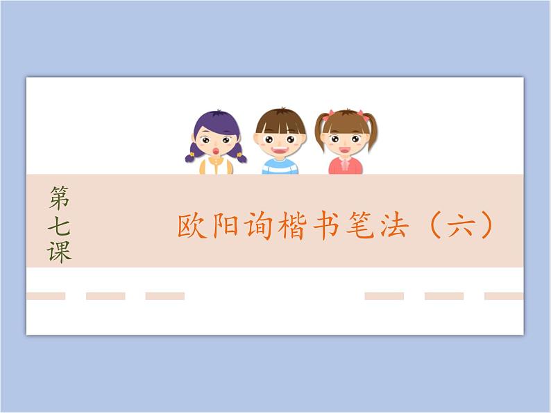 第7课 欧阳询楷书笔法(六) 课件第1页