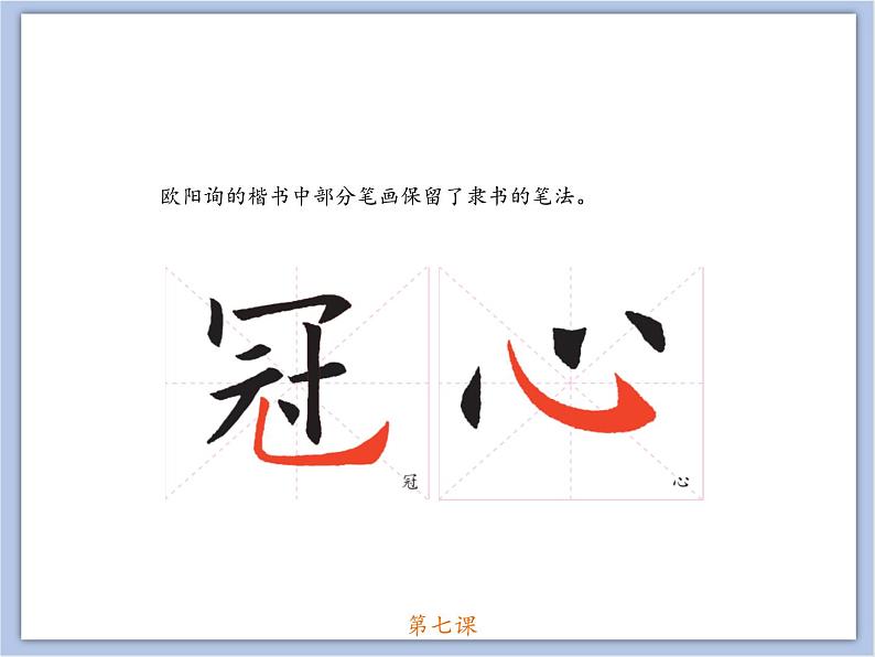 第7课 欧阳询楷书笔法(六) 课件第2页
