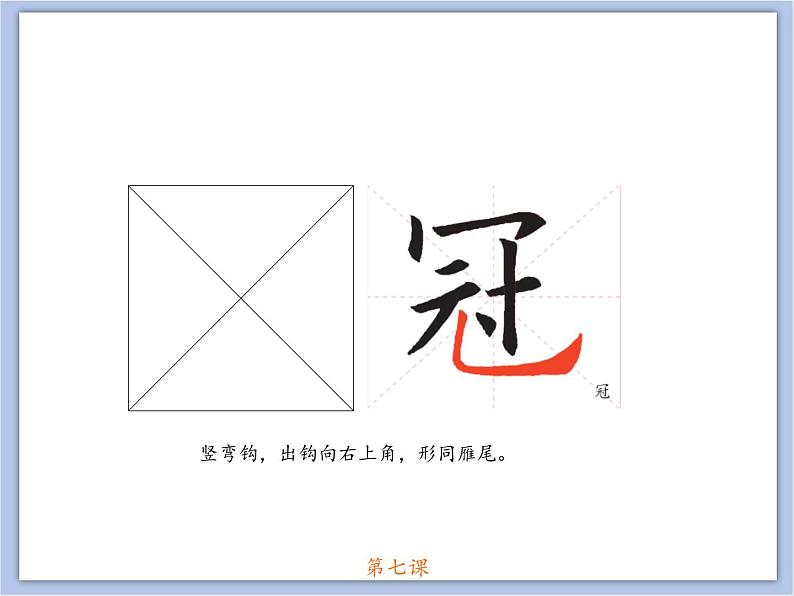 第7课 欧阳询楷书笔法(六) 课件第3页