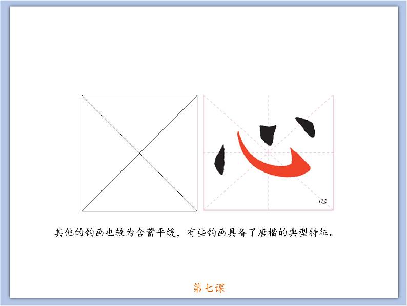 第7课 欧阳询楷书笔法(六) 课件第4页