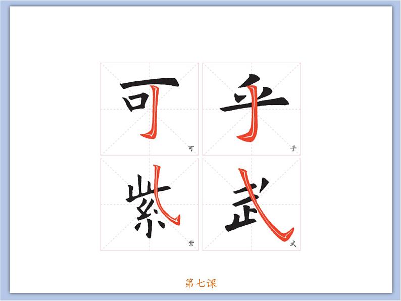 第7课 欧阳询楷书笔法(六) 课件第5页