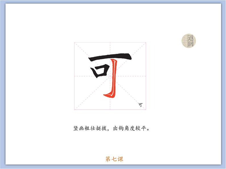 第7课 欧阳询楷书笔法(六) 课件第6页