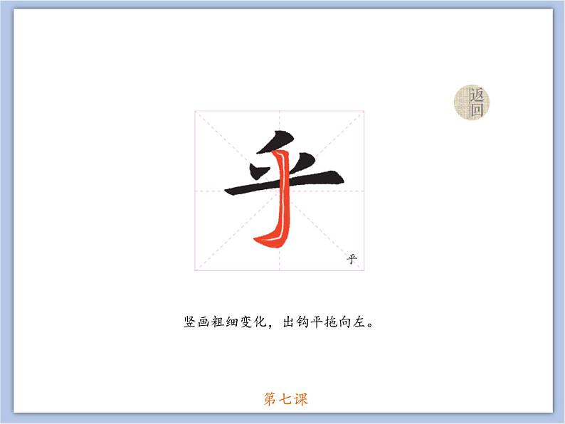第7课 欧阳询楷书笔法(六) 课件第7页