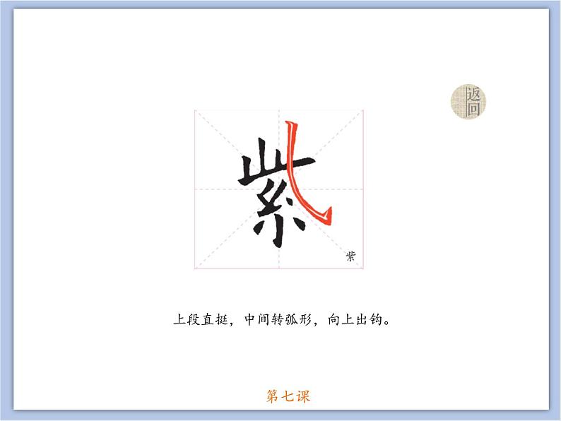 第7课 欧阳询楷书笔法(六) 课件第8页
