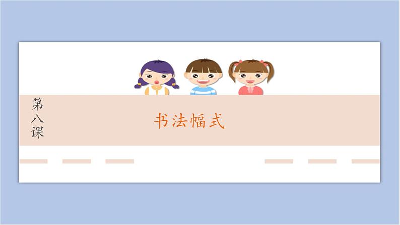 第8课 书法幅式 课件01