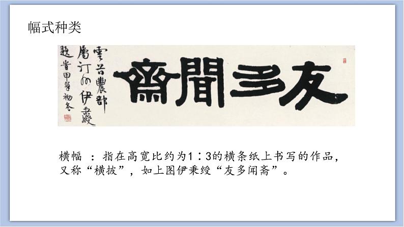 第8课 书法幅式 课件06