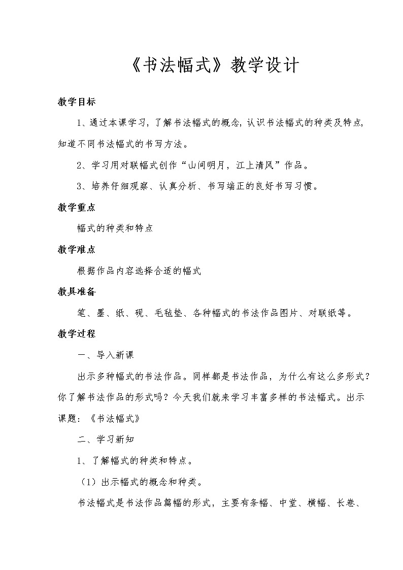 第8课 书法幅式 教案第1页