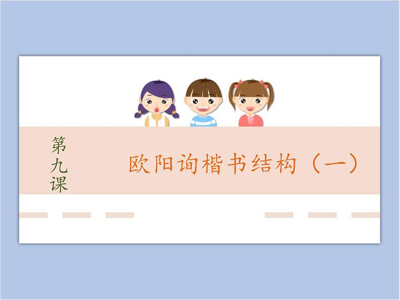 第9课 欧阳询楷书结构(一) 课件01