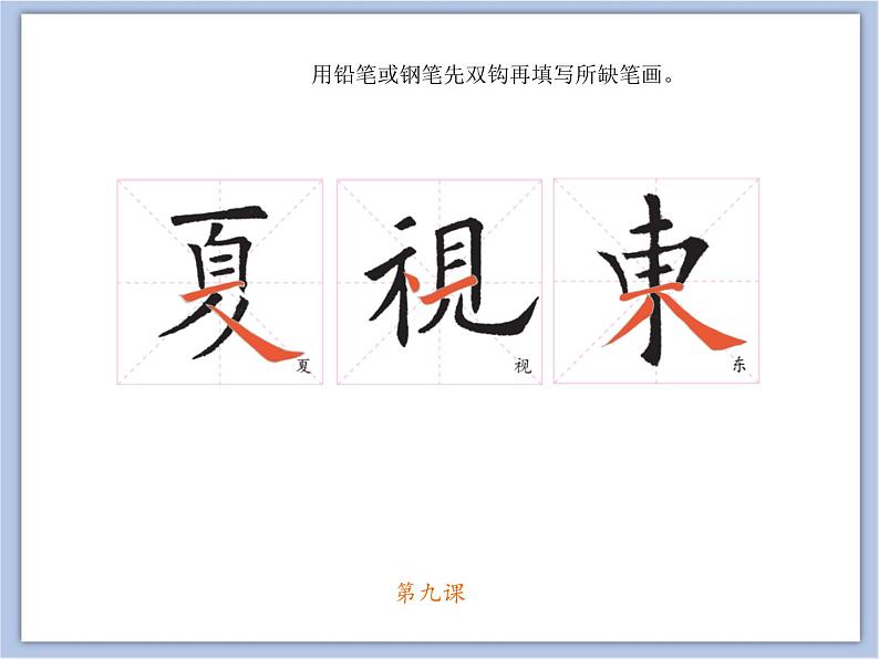 第9课 欧阳询楷书结构(一) 课件03
