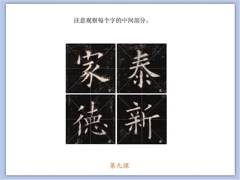 第9课 欧阳询楷书结构(一) 课件04