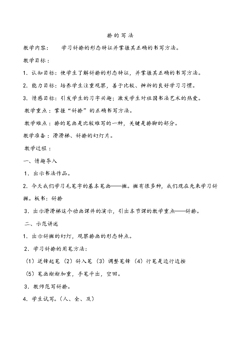 人美版三年级书法上册 第6课 捺 教案第1页