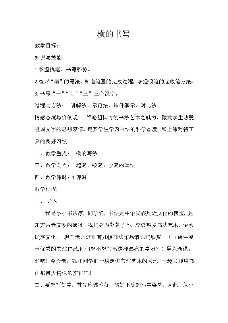 人美版三年级上册书法 2.横 教案01