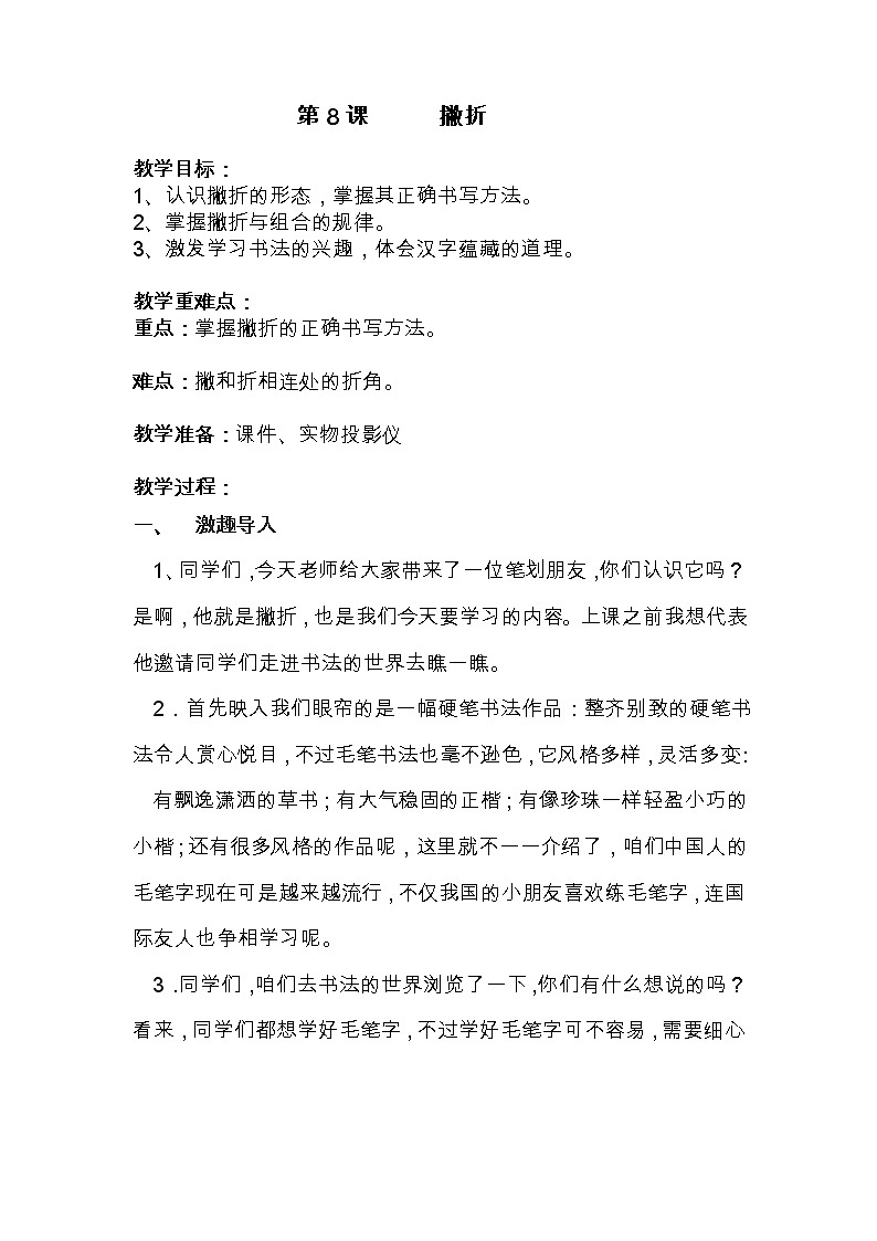 人美版三年级下册书法 8撇折 教案第1页